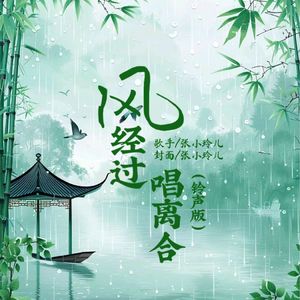 风经过唱离合（铃声版）