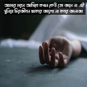 আমার মরণ আসিবে কখন কেউ তো জানে না এই দুনিয়া চিরজীবন থাকার জায়গা না কবর জানাজা | Amar Moron Asibe Kokhon Keo To Jane na Ei Dunia Cirojibon Thakar Jayga Na Kobor Janaja