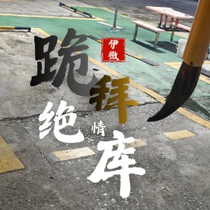 跪拜绝情库