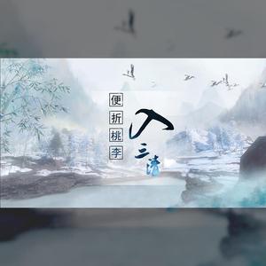 便折桃李入三清（翻自 墨狗蛋蛋）