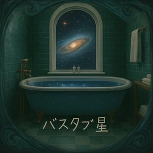 バスタブの星