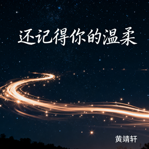 还记得你的温柔