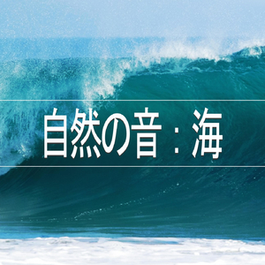 自然の音：海、パート4
