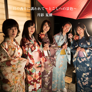 月の香りに誘われて～とこしへの景色～