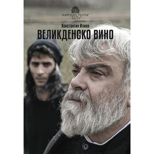 Великденско вино (feat. Владимир Пенев)