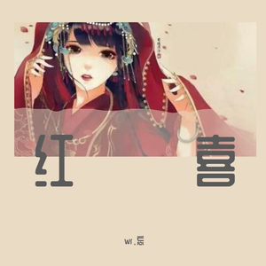 红喜（翻自 wr.忘）