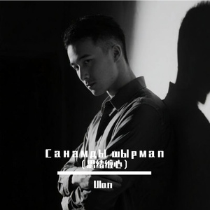 Санамды шырмап（思绪缠心）