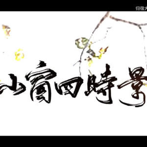 《小窗四时景》