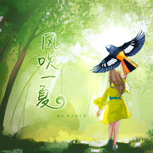 风吹一夏