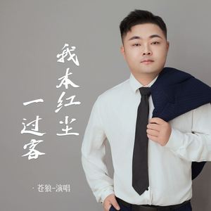 我本红尘一过客