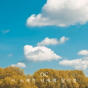 이 노래가 너에게 닿고있기를