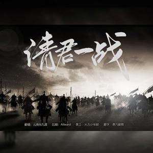 请君一战【纯女版】（翻自 五音Jw）