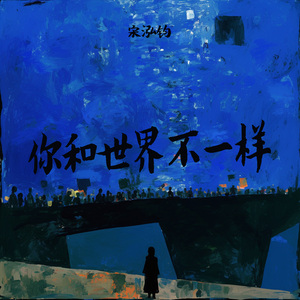 你和世界不一样 (清晨版)