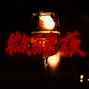 微醺夜
