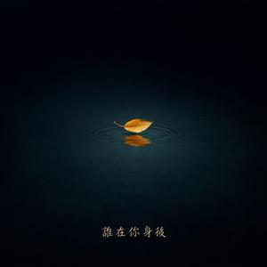 誰在你身後
