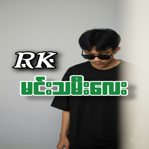 မင်းသမီးလေး