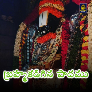 Brahma Kadigina Paadamu (Annamacharya Keerthanas)