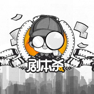 32bit-剧本杀(Remix)