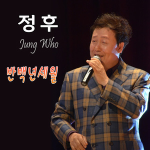 반백년세월