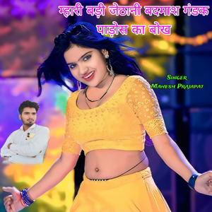 म्हारी बड़ी जेठानी बदमाश गंडक पाड़ोस का बोख