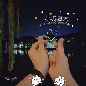 小城夏天