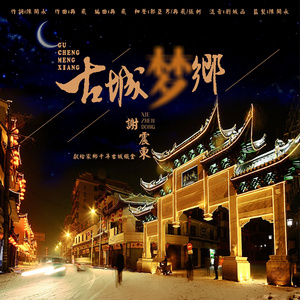 古城梦乡