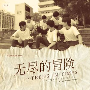 无尽的冒险（翻自 时代少年团）