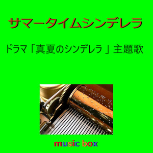 サマータイムシンデレラ「真夏のシンデレラ」主題歌（オルゴール）