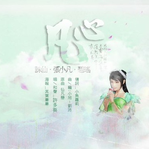 凡心（Cover 小旭音乐）