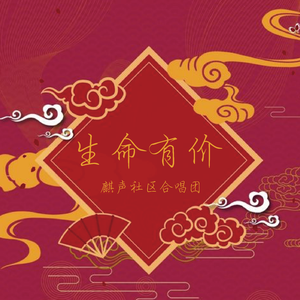 生命有价（合唱版）