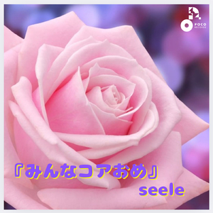 みんなコアおめ