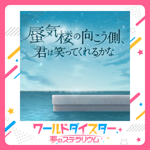 蜃気楼の向こう側、君は笑ってくれるかな