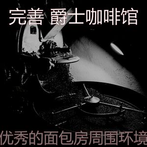 一尘不染面包房印象数