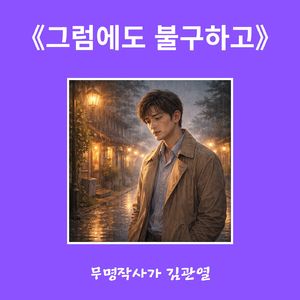 그럼에도 불구하고