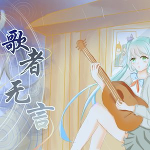歌者无言_缩混