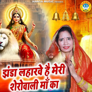 Jhanda Leharawe Hai Meri Sherowali Maa Ka