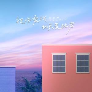 祝你爱我到天荒地老