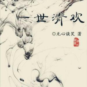 一世清欢