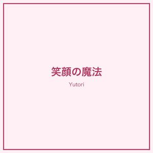 笑顔の魔法