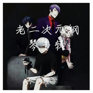 unravel-东京喰 种钢琴版