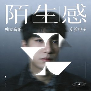 陌生感（Remix）