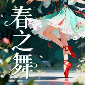 春之舞