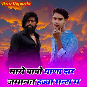 मारो चाचो थाणा दार जमानत हज्या मन्टा म