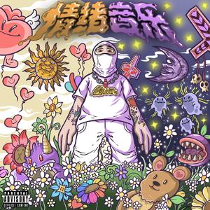 没有爱feat. TC Hoo