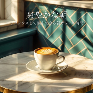 小鳥と朝の香りのカフェ