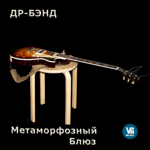 Метаморфозный блюз