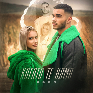 Когато те няма