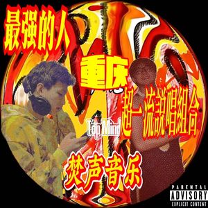 怒火中烧