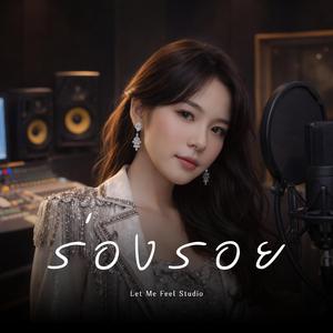 ร่องรอย