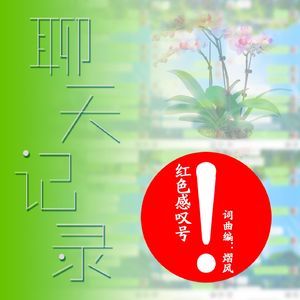 聊天记录之红色感叹号